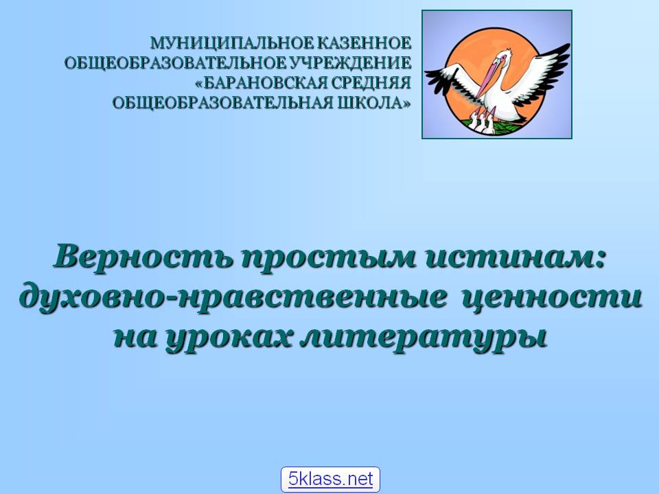 Духовно-нравственные ценности на уроках литературы