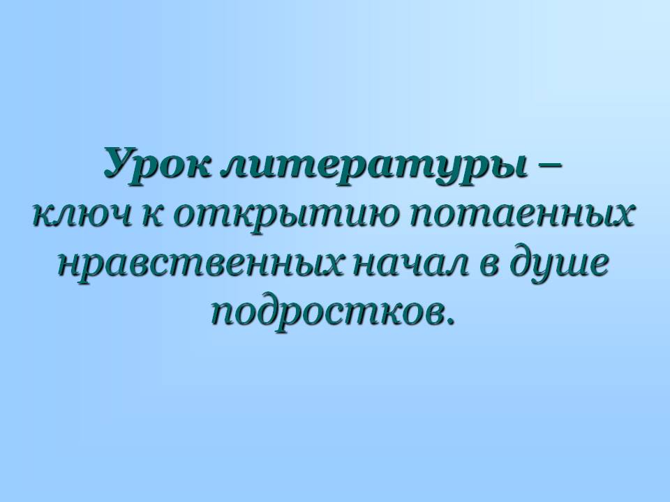 Урок литературы