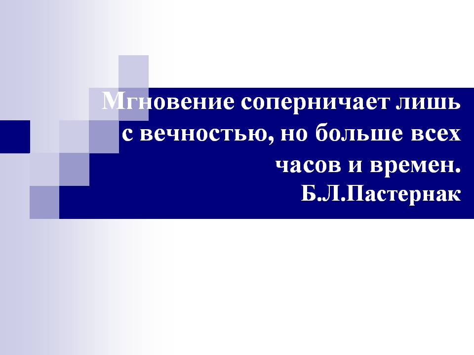 Мгновение соперничает лишь с вечностью, но больше всех часов и времен