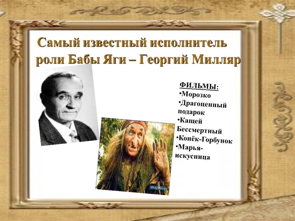 Самый известный исполнитель роли Бабы Яги – Георгий Милляр