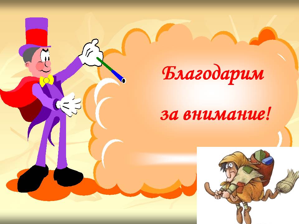 Благодарим за внимание