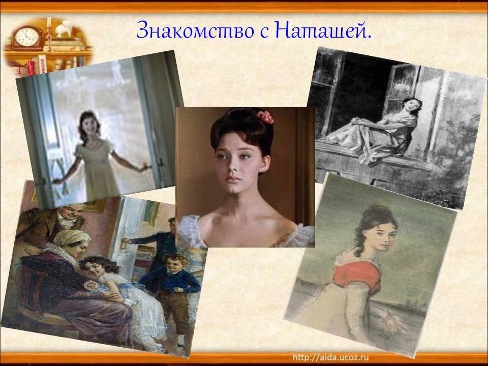 Знакомство с Наташей