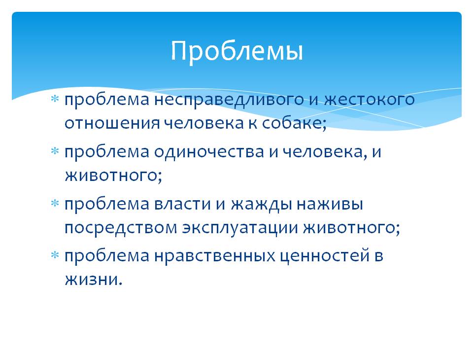 Проблемы