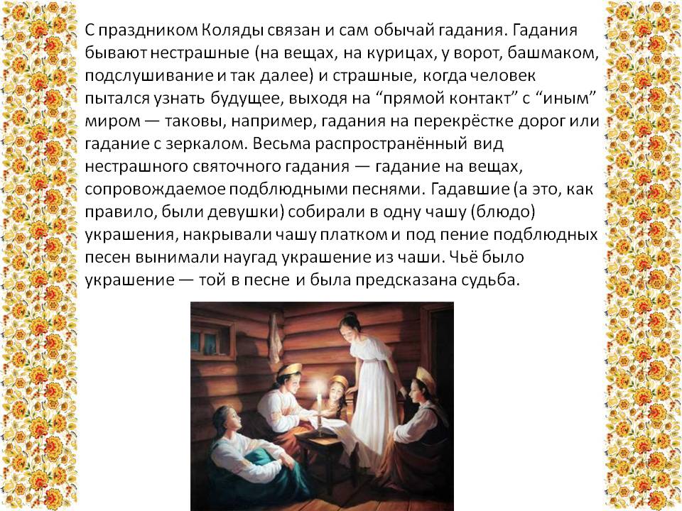 Обычай гадания