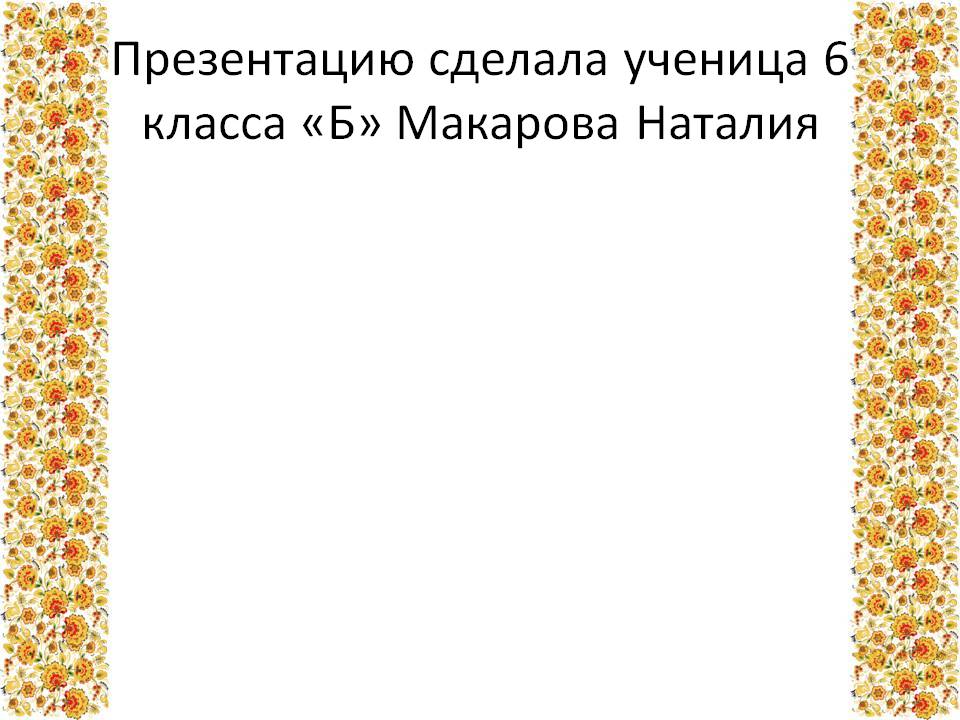 Презентацию сделала