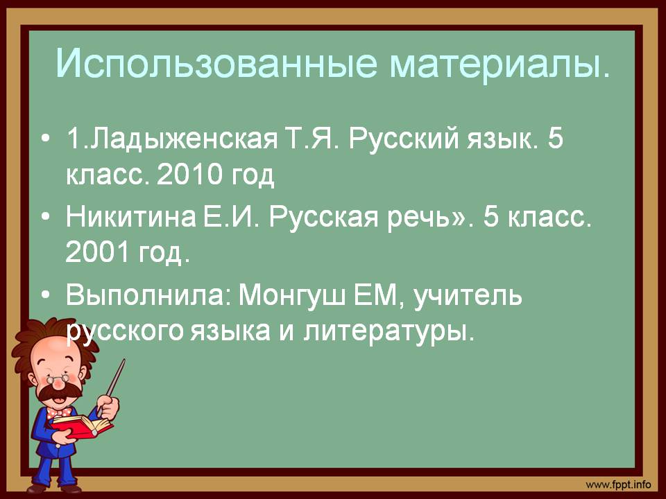 Использованные материалы