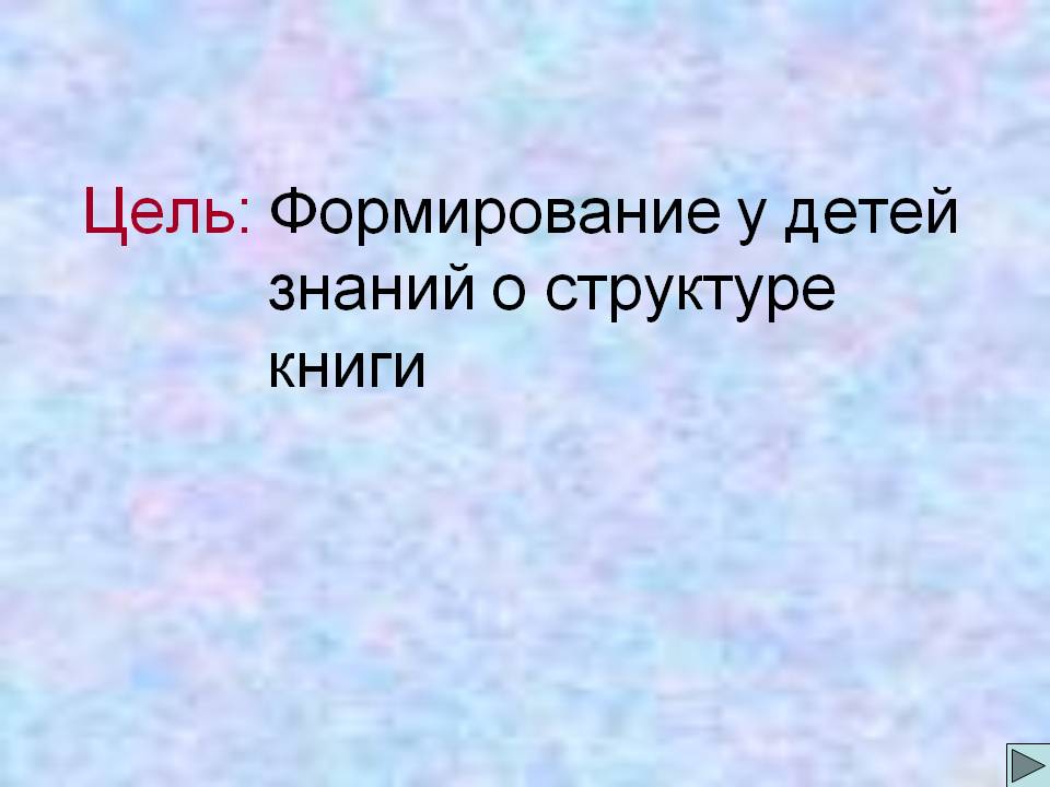 Цель