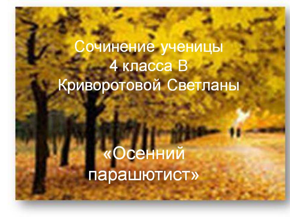 «Осенний парашютист»
