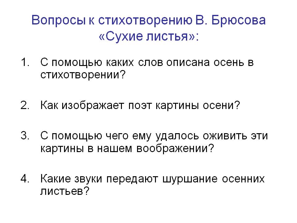 Вопросы к стихотворению В. Брюсова «Сухие листья»: