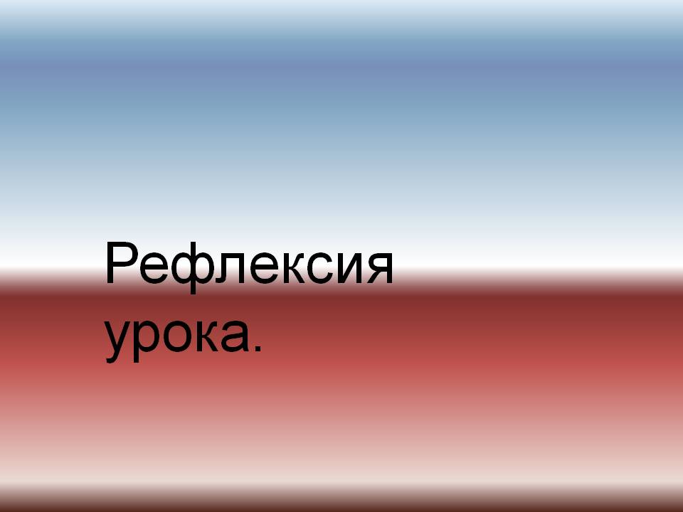 Рефлексия урока
