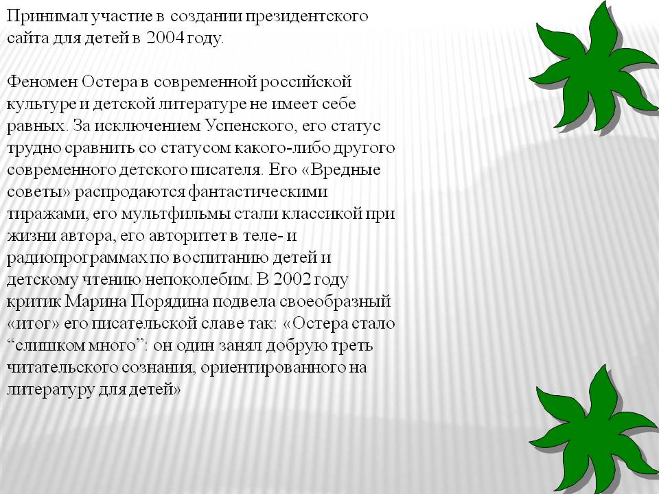 Принимал участие в создании президентского сайта для детей в 2004 году