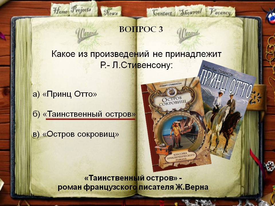 Какое из произведений не принадлежит Р.- Л.Стивенсону: