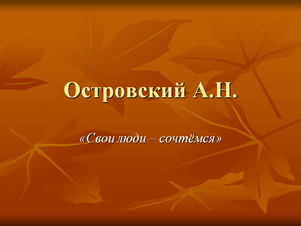 Островский А.Н