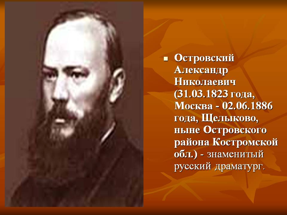 Островский Александр Николаевич