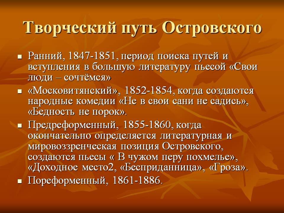 Творческий путь Островского