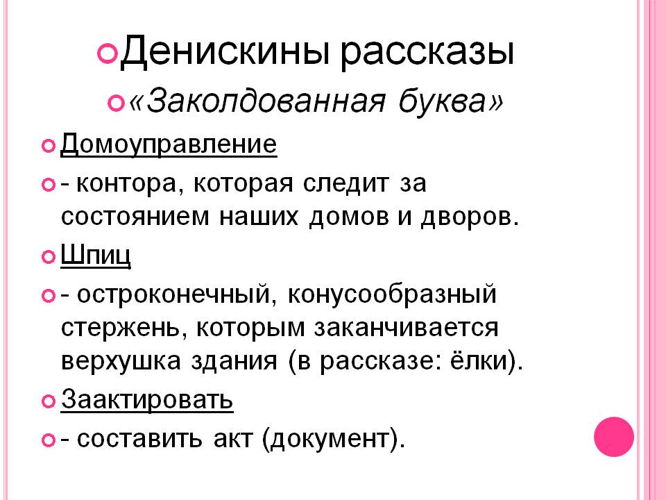 Денискины рассказы «Заколдованная буква» Домоуправление - контора,