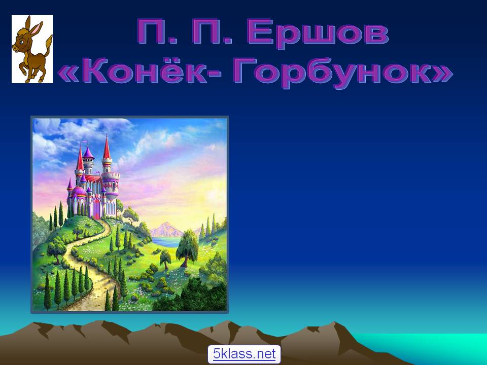 П. П. Ершов