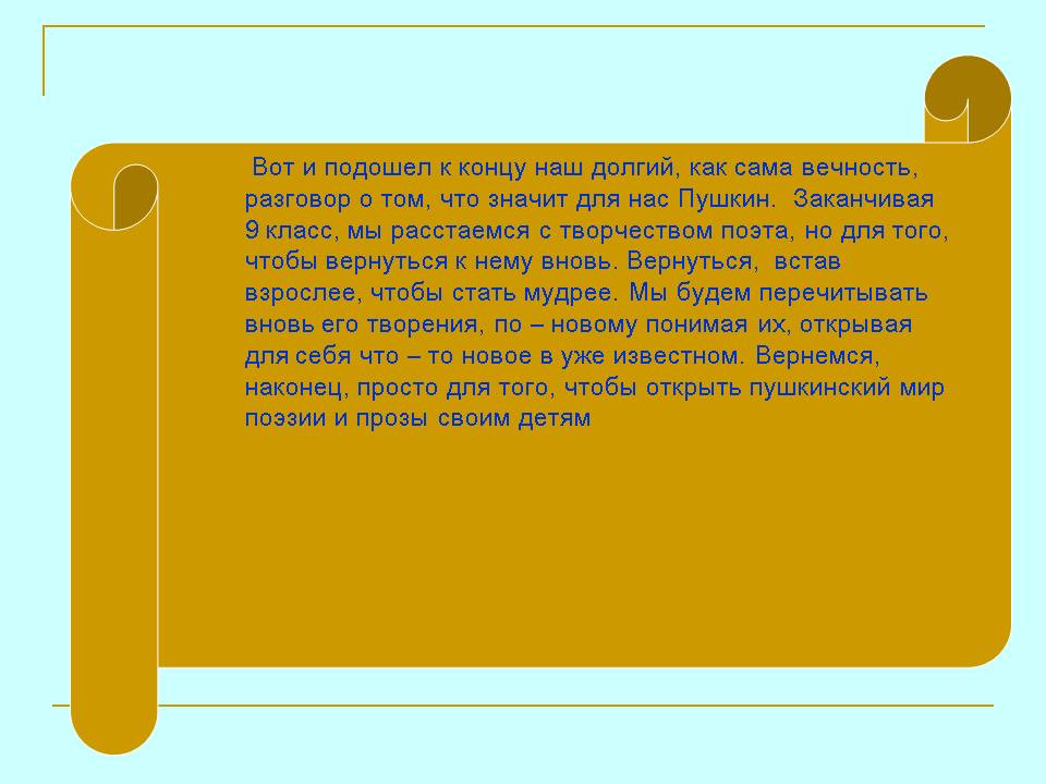Что значит для нас Пушкин