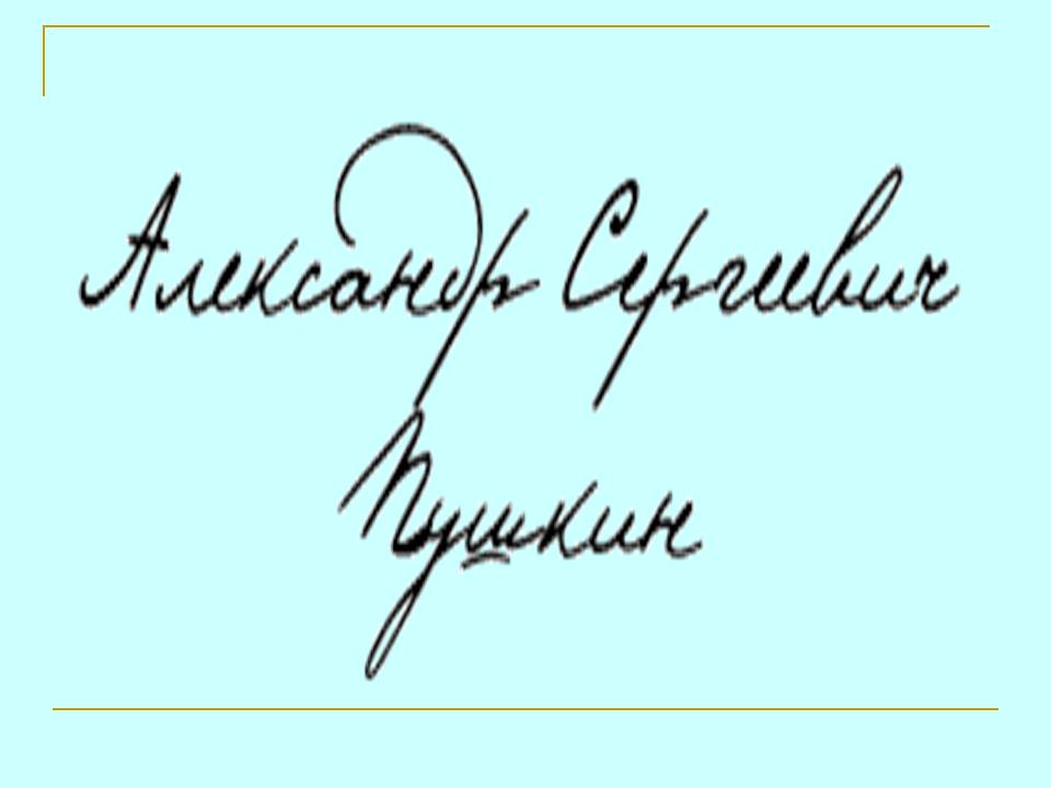 Память Пушкину