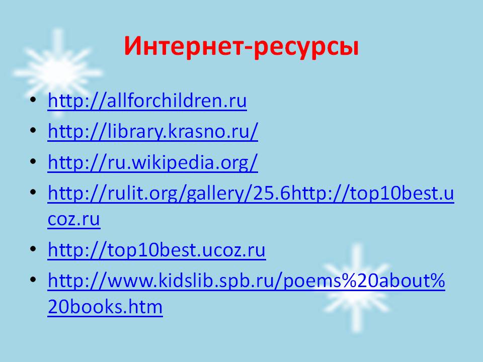 Интернет-ресурсы