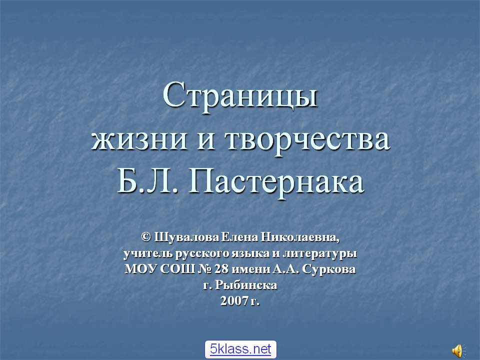 Страницы жизни и творчества Б.Л. Пастернака