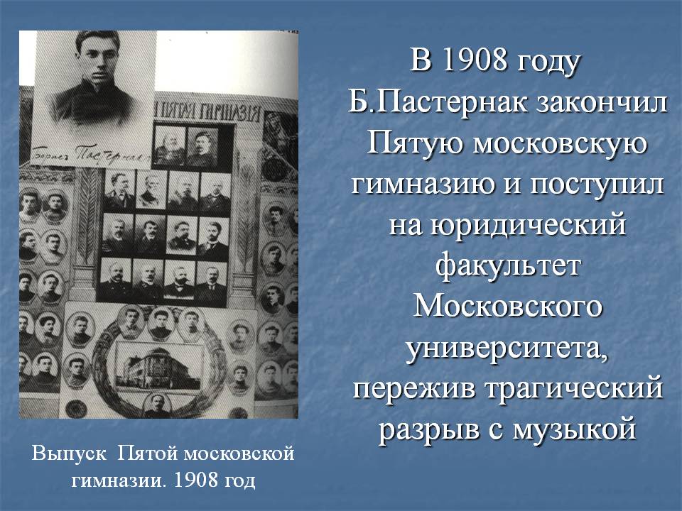 В 1908 году Б.Пастернак закончил Пятую московскую гимназию и поступил