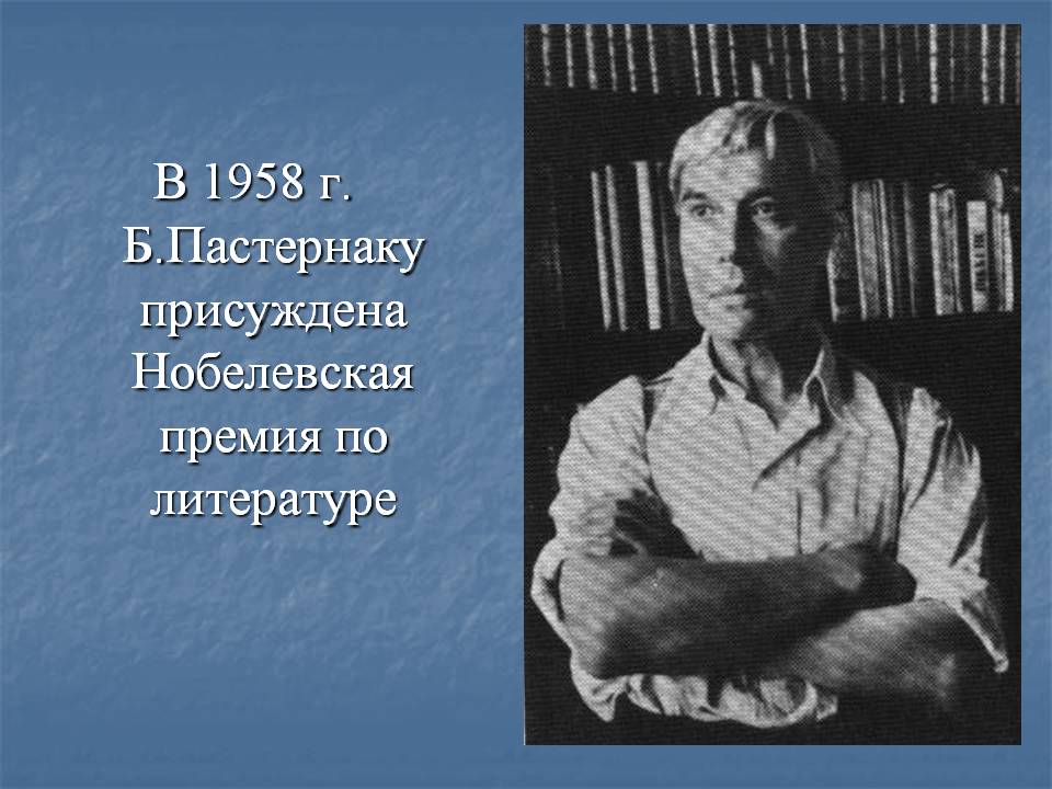 В 1958 г. Б.Пастернаку присуждена Нобелевская премия по литературе