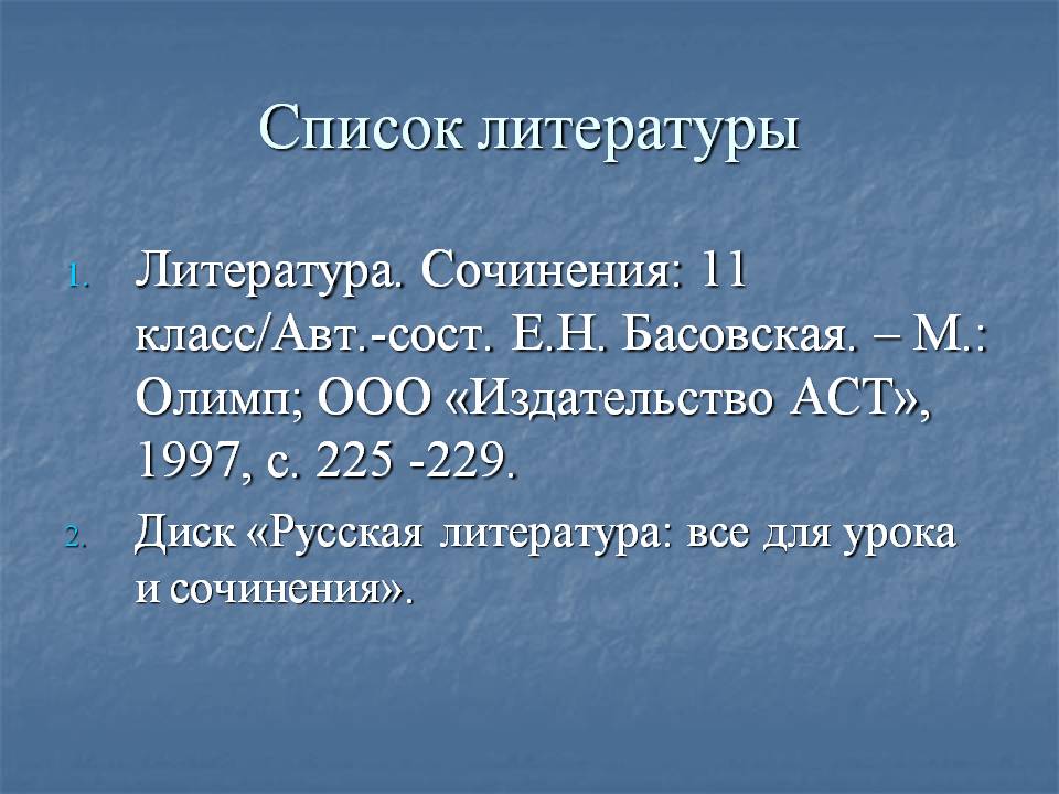 Список литературы