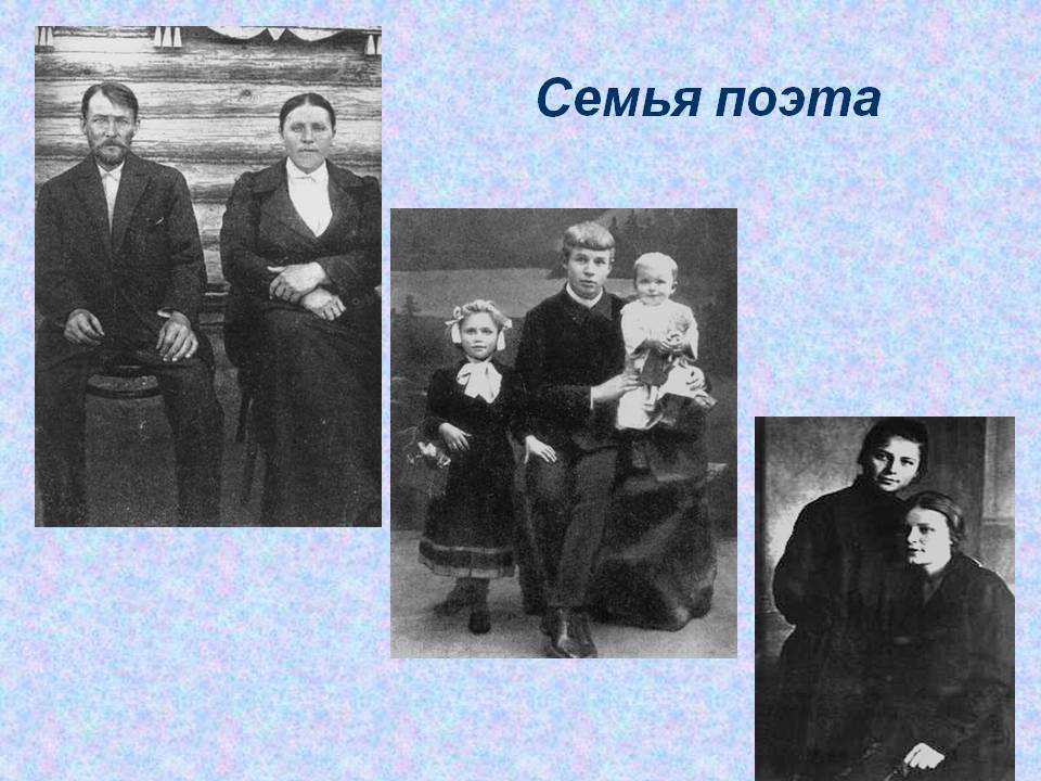 Семья поэта