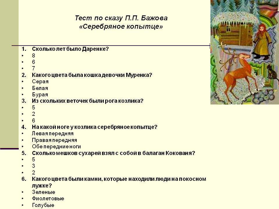Тест по сказу П.П. Бажова «Серебряное копытце»