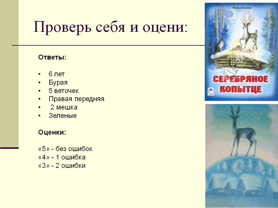Проверь себя и оцени