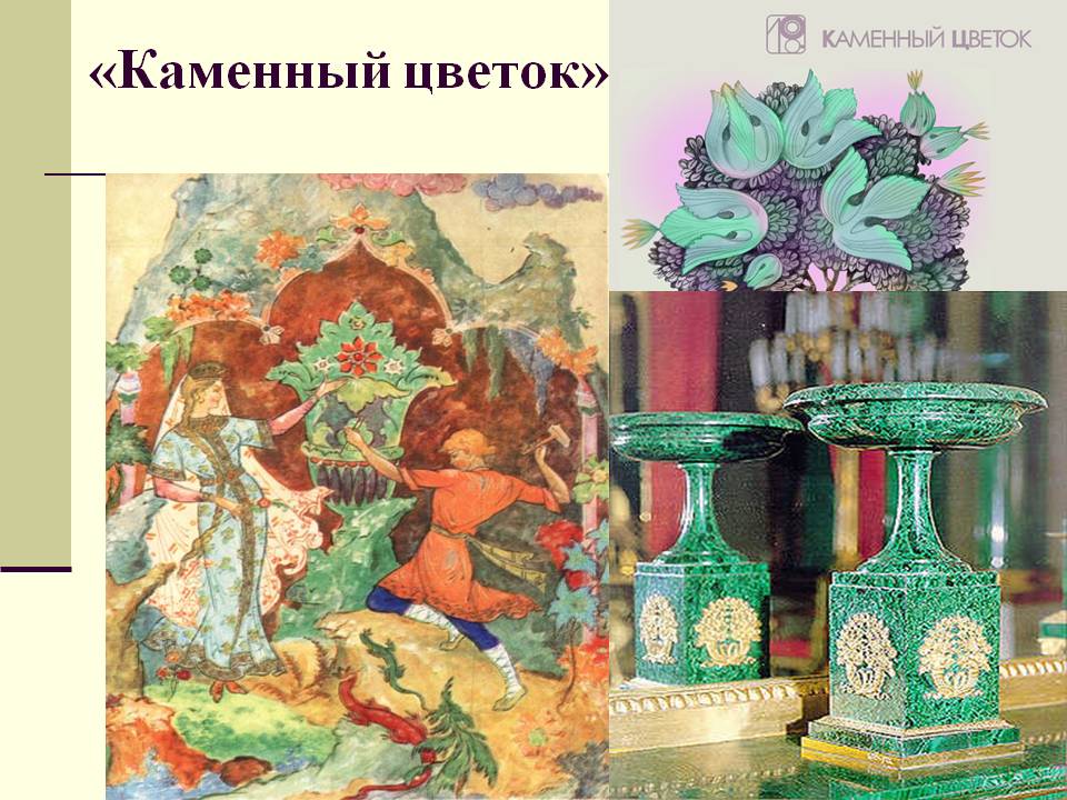 «Каменный цветок»