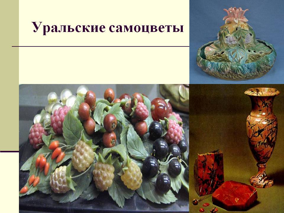 Уральские самоцветы