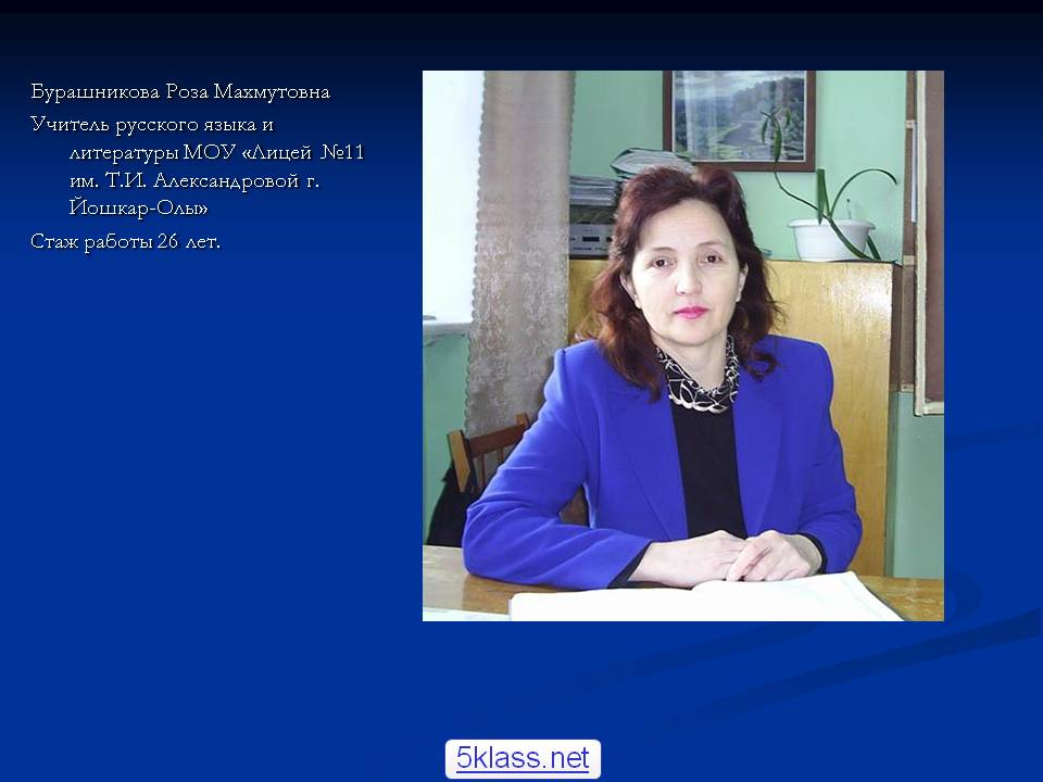 Бурашникова Роза Махмутовна Учитель русского языка и литературы МОУ