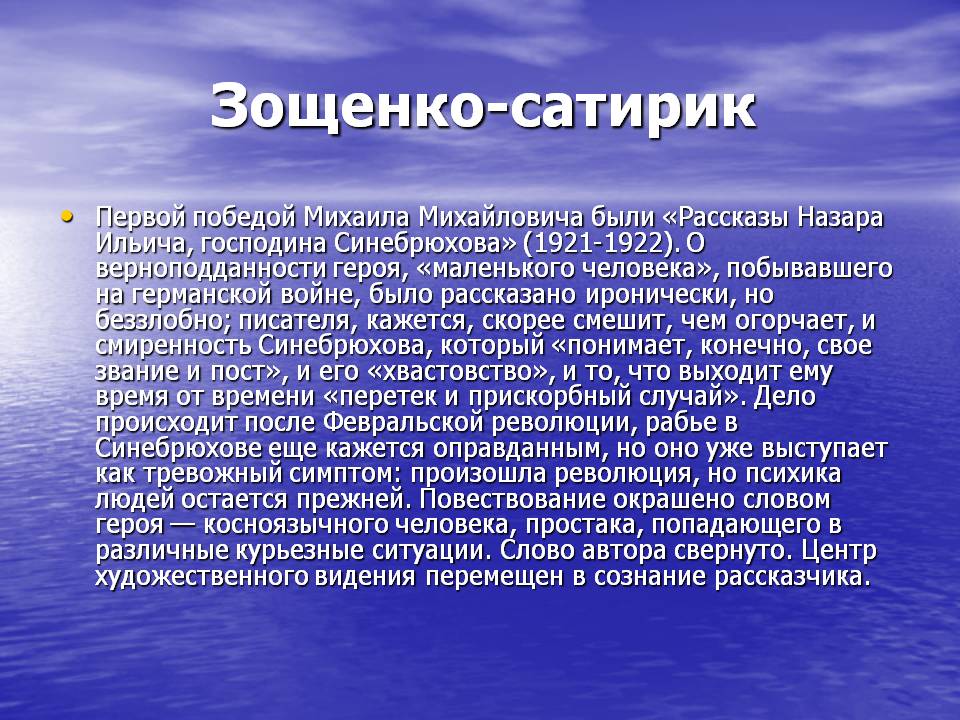Зощенко-сатирик