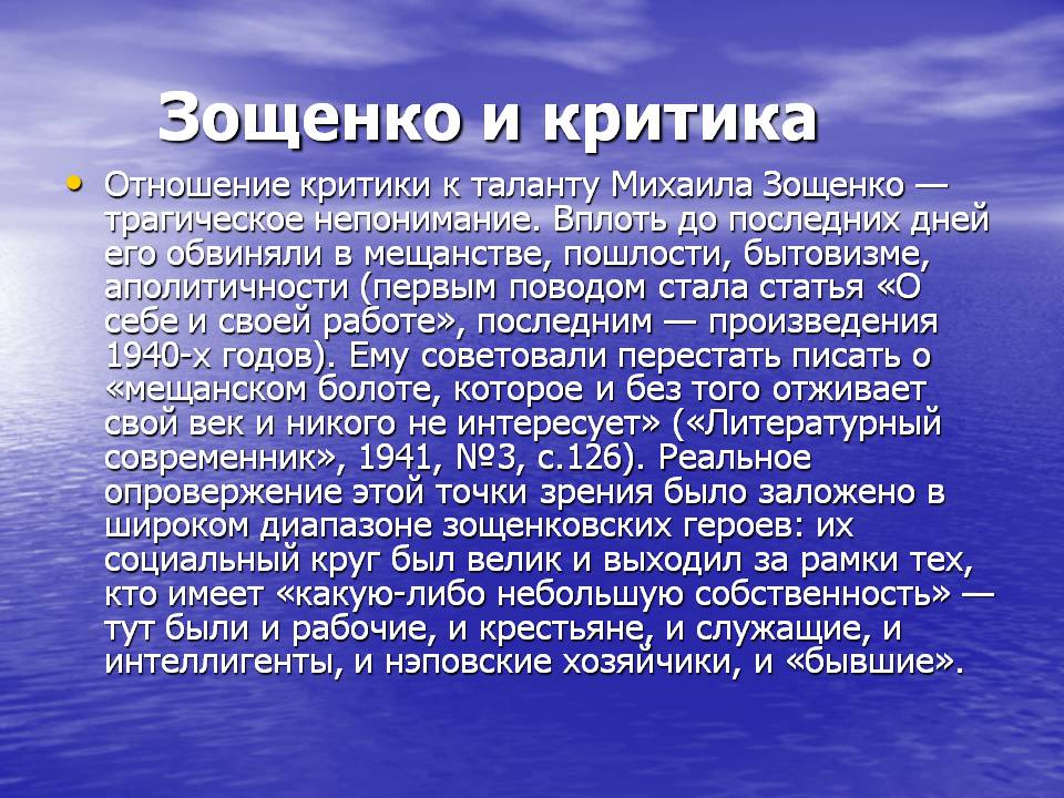 Зощенко и критика