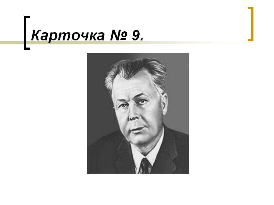 Карточка № 9