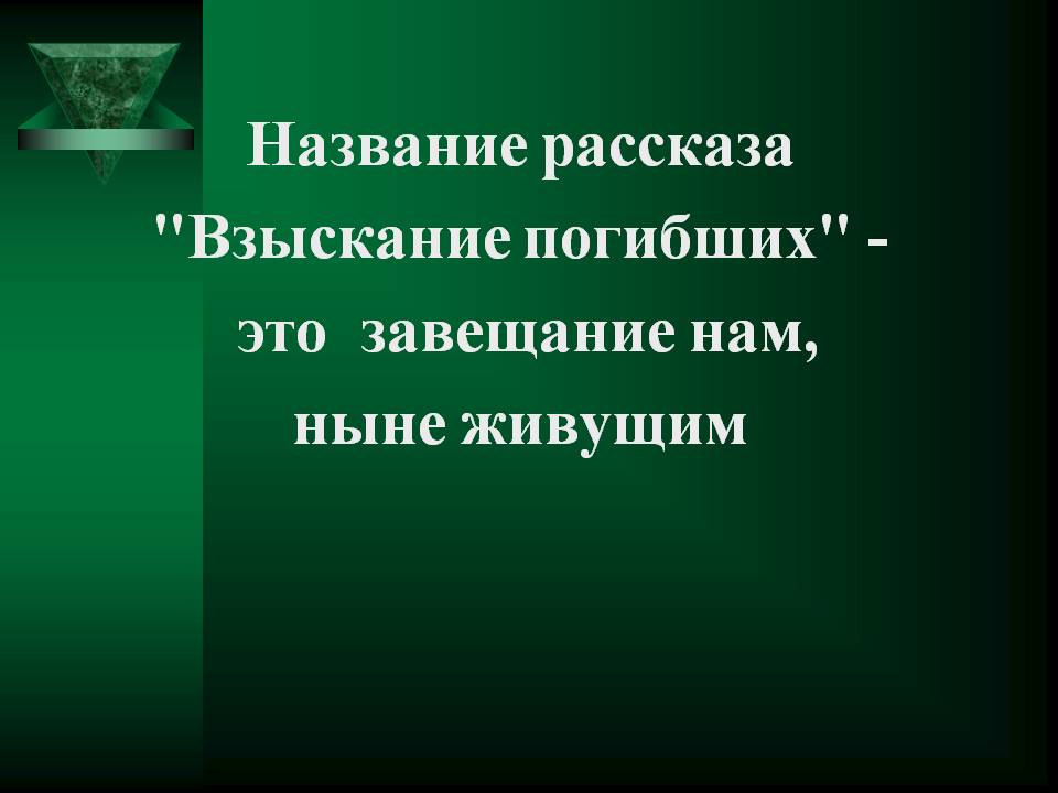 Название рассказа 