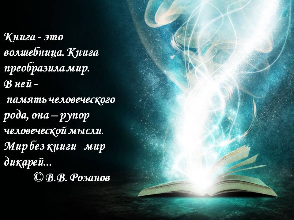 Книга - это волшебница