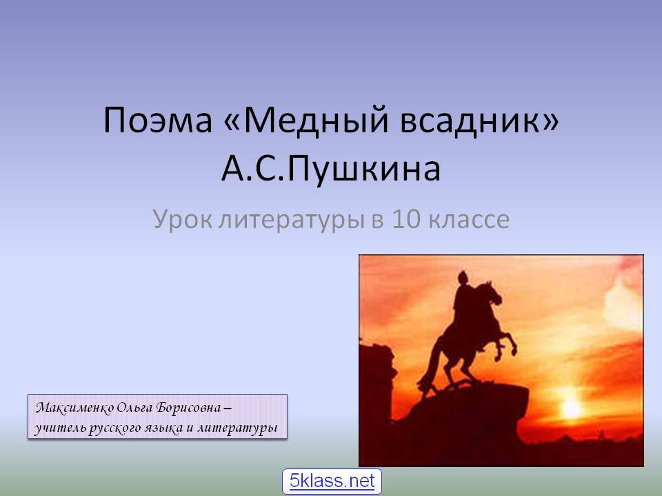 Поэма «Медный всадник» А.С.Пушкина