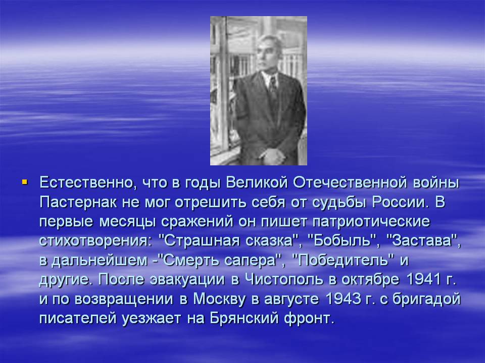 Естественно, что в годы Великой Отечественной войны Пастернак не мог