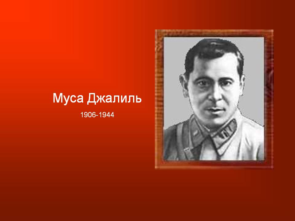 Муса Джалиль