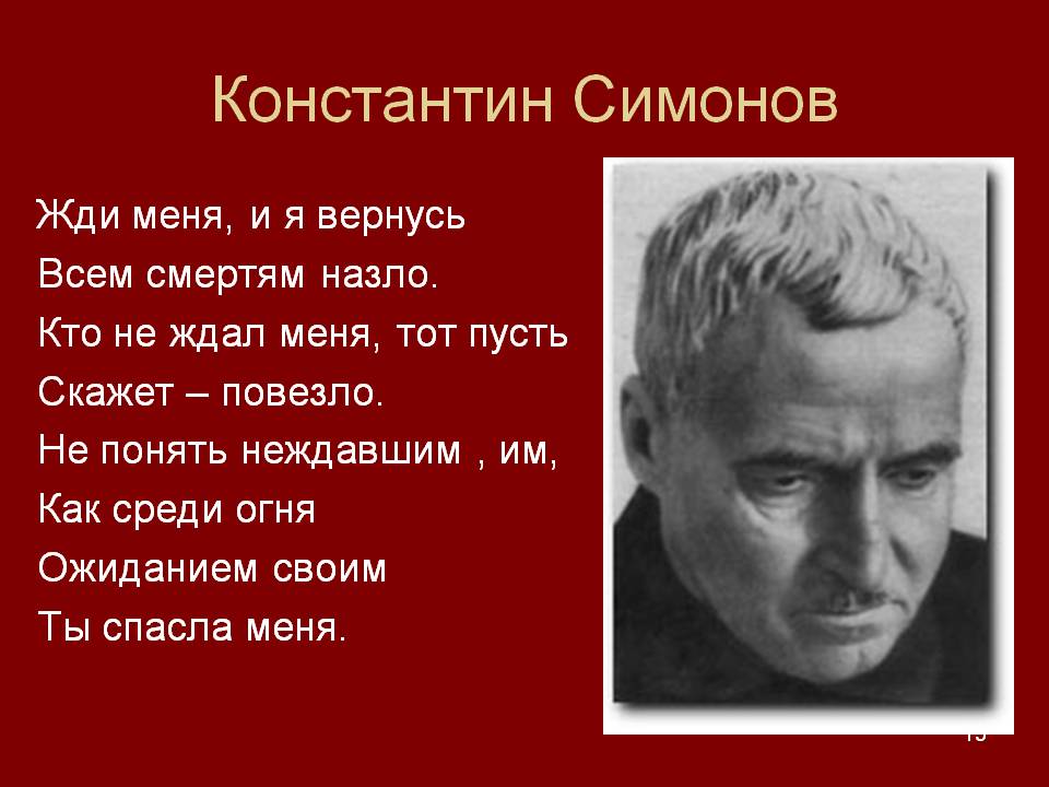 Константин Симонов