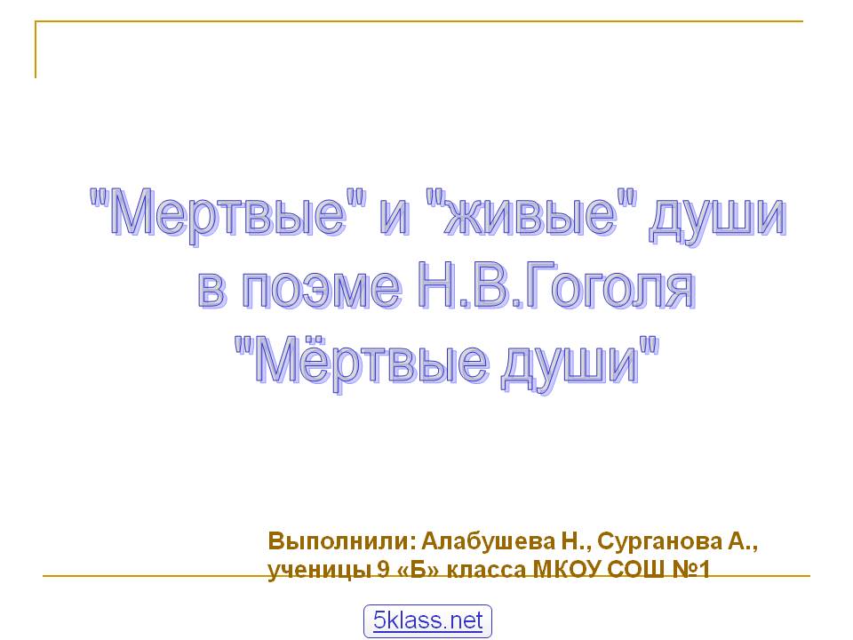 "Мертвые" и "живые" души в поэме Н.В.Гоголя "Мёртвые души"