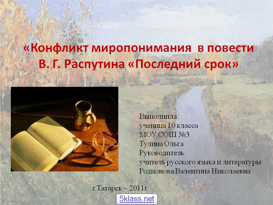 «Конфликт миропонимания в повести В. Г. Распутина «Последний срок»