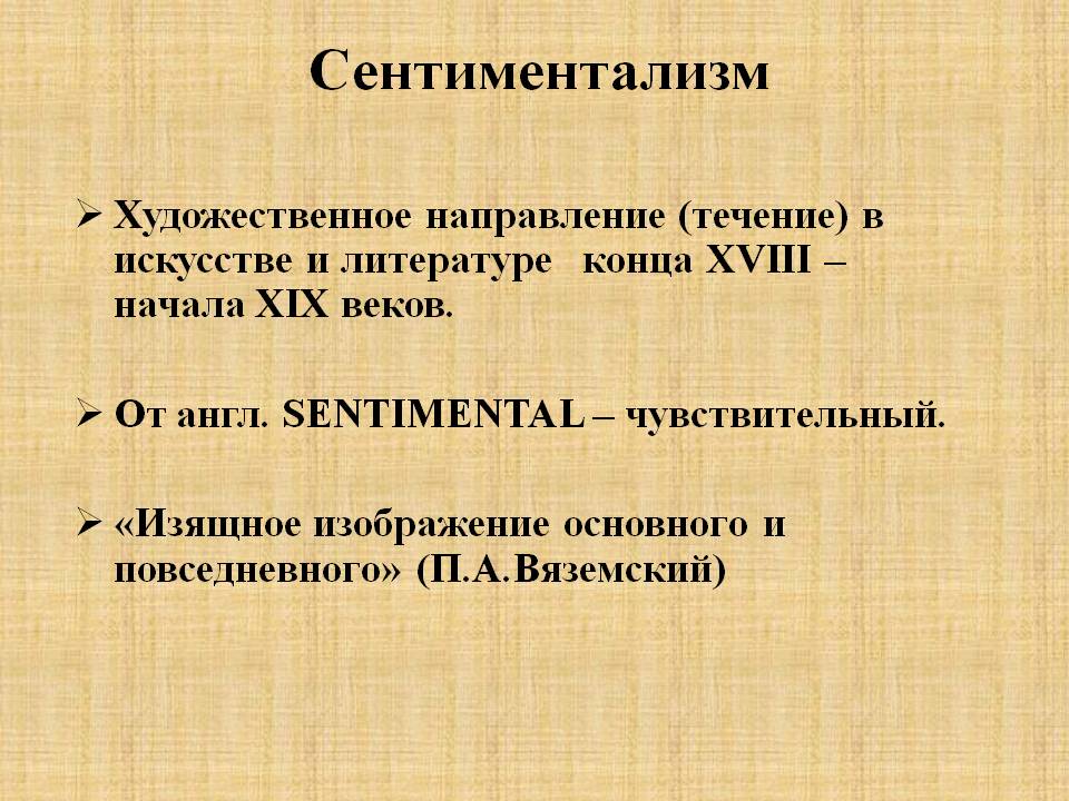 Сентиментализм