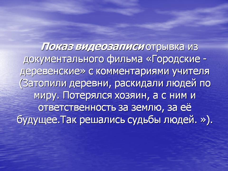 Показ видеозаписи отрывка из документального фильма «Городские -
