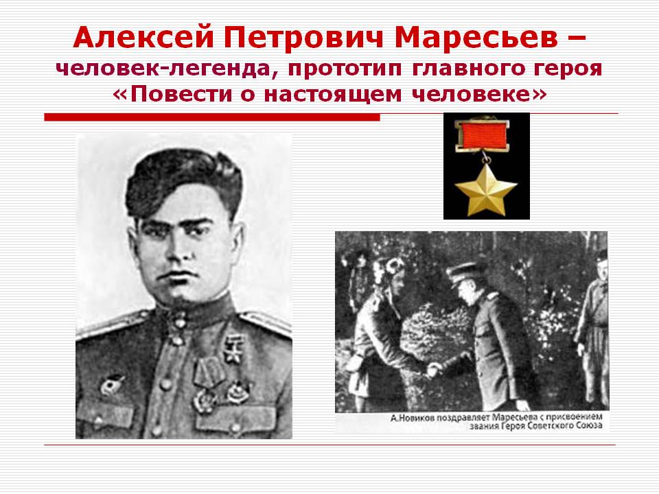 Алексей Петрович Маресьев – человек-легенда, прототип главного героя