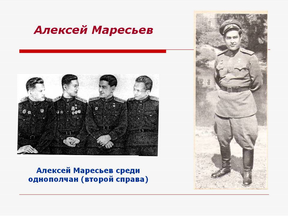 Алексей Маресьев