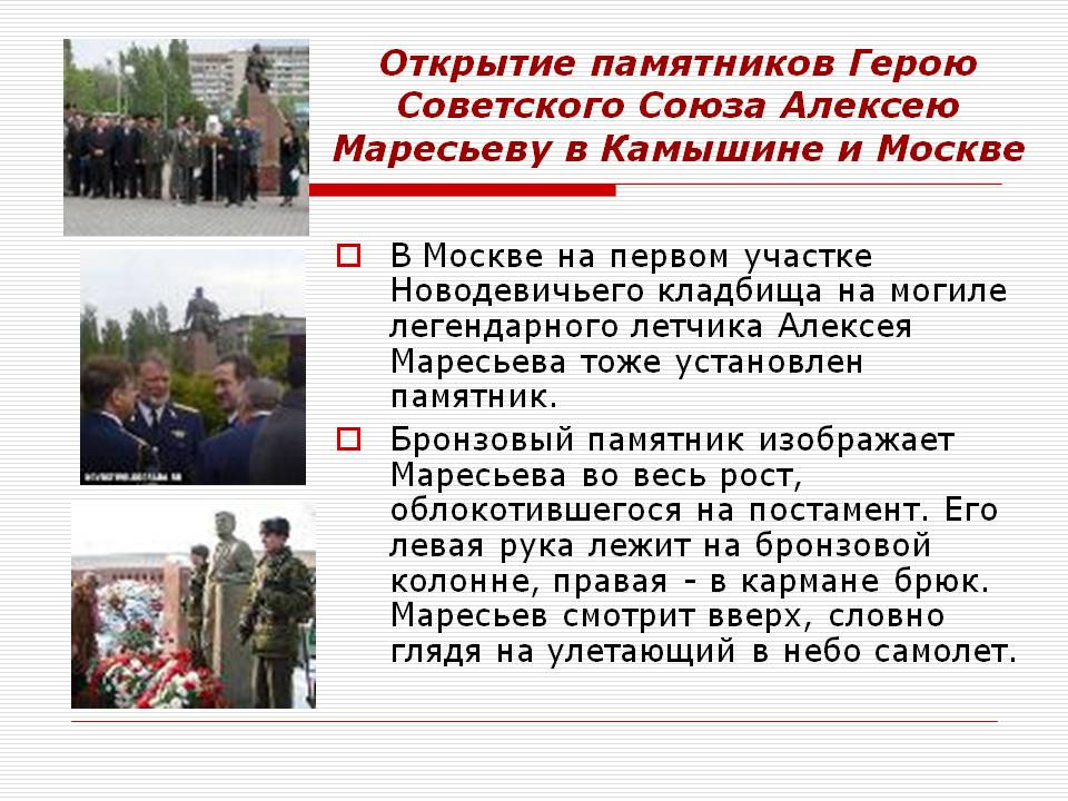 Открытие памятников Герою Советского Союза Алексею Маресьеву в